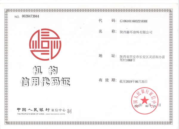 赫耳机构信用代码证