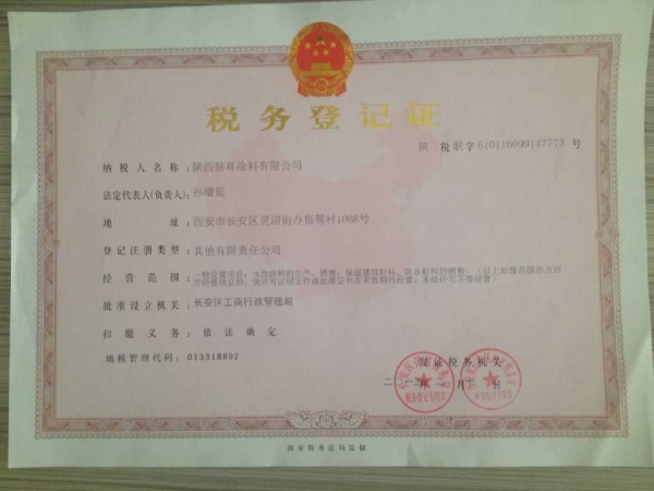 陕西赫耳营业执照