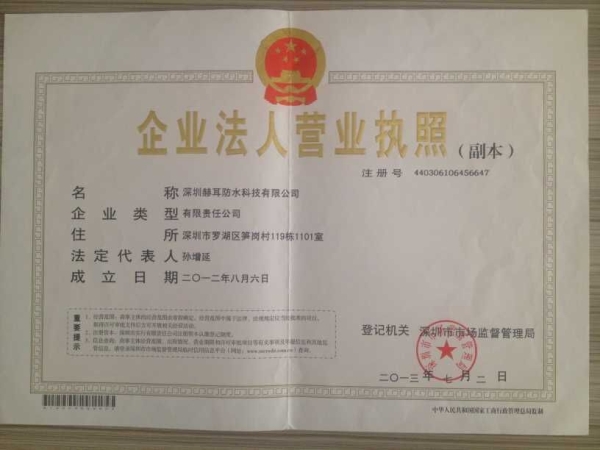 深圳赫耳营业执照