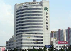 中国农业银行西安支行